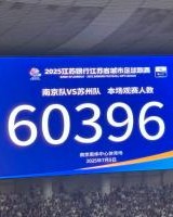 气温近40度！南京奥体中心涌入60396名观众 刷新苏超最高观众纪录