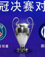 决战慕尼黑⚔️欧冠冠军赔率：巴黎1.66领先，国米2.2